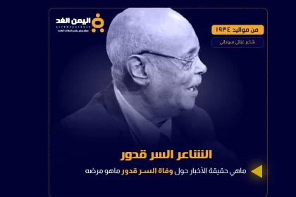 سبب وفاة السر قدور في ذمة الله هو ويكيبيديا في القاهرة