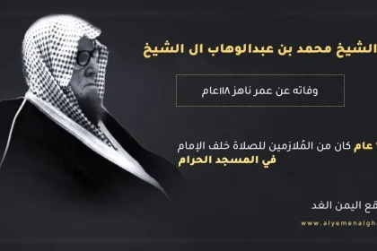 وفاة الشيخ محمد بن عبدالوهاب ال الشيخ من هو وكم عمر الشيخ