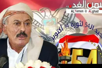 كلمه نصيه علي عبدالله صالح بمناسبة العيد الـ 54 لثورة الـ 14 من أكتوبر المجيدة