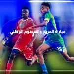 موعد مباراة المريخ والخرطوم الوطني في الدوري السوداني الممتاز