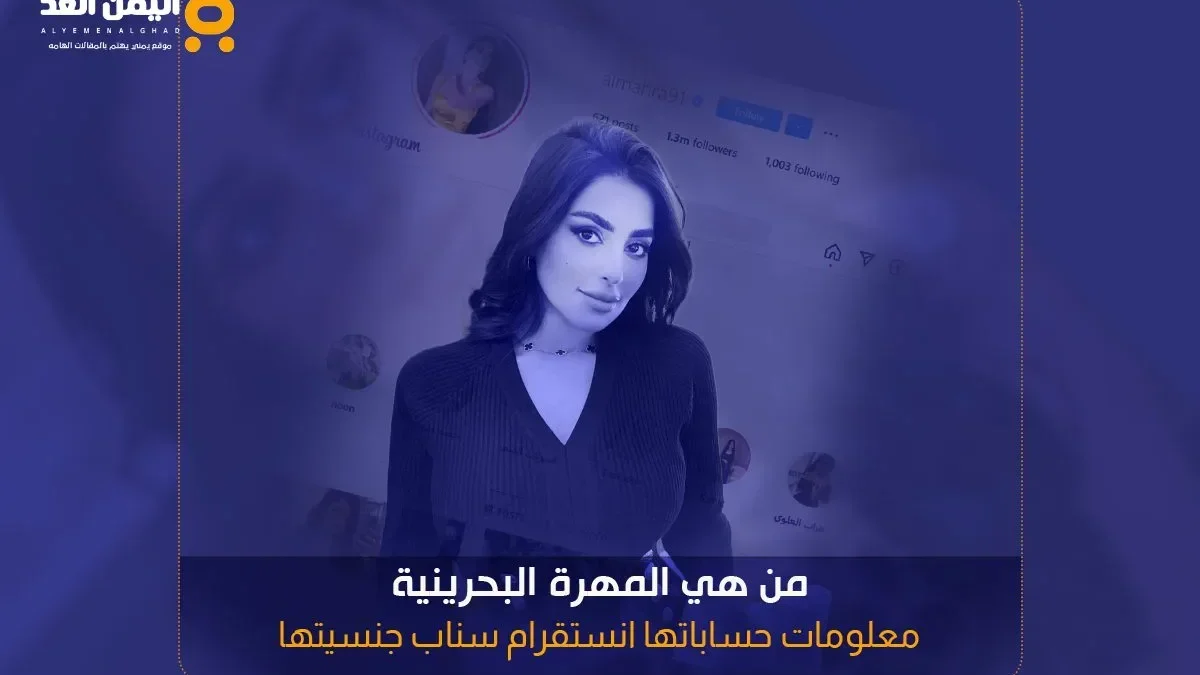 المهرة البحرينية انستقرام ويكيبيديا من هي ومن هو زوج مهرة البحرينية