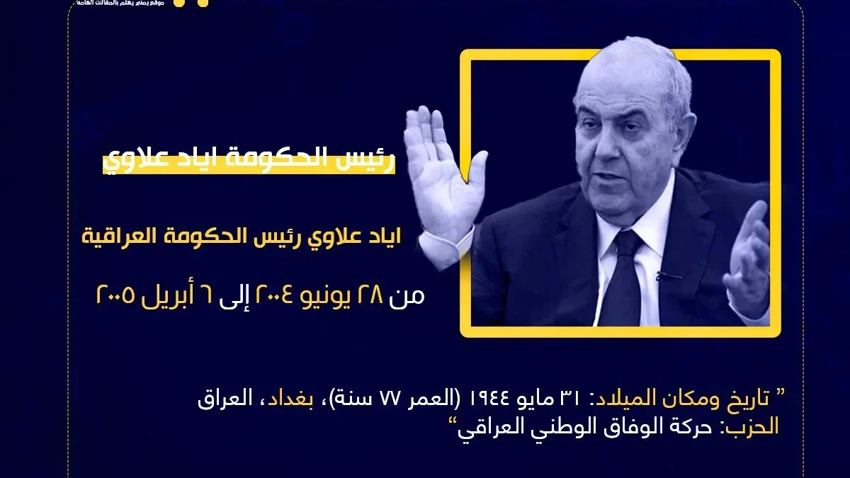 حقيقة وفاة اياد علاوي وماهي قبيلة إياد علاوي