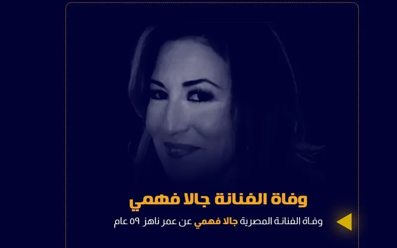من هي جالا فهمي ويكيبيديا