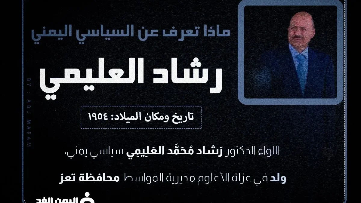 من هو رشاد العليمي Rashad Al Alimi رئيس اليمن الجديد