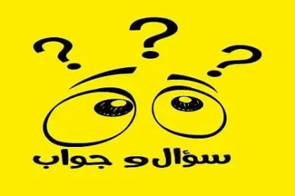 حل لغز سؤال وجواب