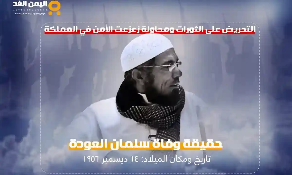 حقيقة وفاة الشيخ سلمان العودة في ذمة الله سبب سجن سلمان العوده
