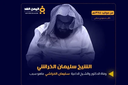 سبب وفاة الشيخ سليمان الخراشي وماهي كتب سليمان الخراشي pdf