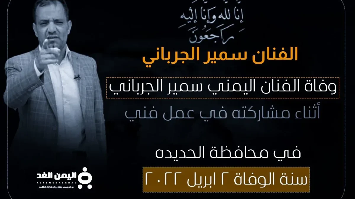 وفاة الفنان سمير الجرباني من هو سبب موت الممثل الجرباني