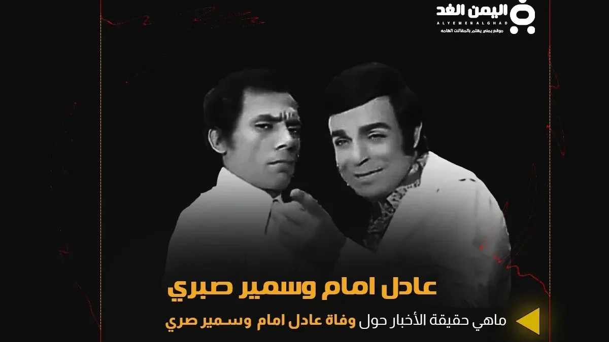 شائعة وفاة عادل إمام وصديقة سمير صبري