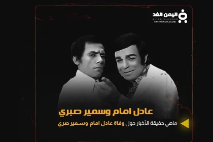 شائعة وفاة عادل إمام وصديقة سمير صبري