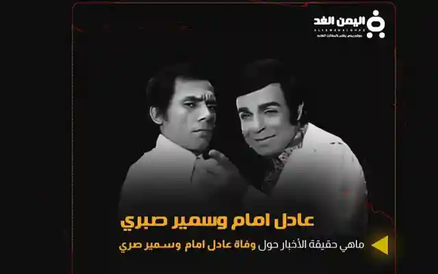 شائعة وفاة عادل إمام وصديقة سمير صبري