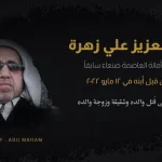 سبب مقتل عبدالعزيز زهرة من هو ابن عبد العزيز زهره