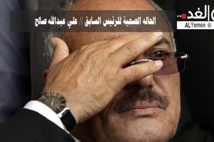 مرض علي عبدالله صالح كما تحدث المؤتمر بشكل رسمي نجاح إجراء عملية جراحية له