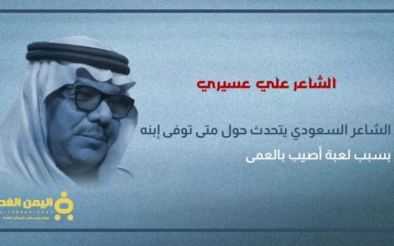 سبب وفاة مهند عسيري من هو مهند علي عسيري