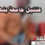 إغتصاب طالبات الجامعة و ممارسة الجنس جنسية عنتيل جامعة بنها