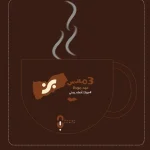 موعد يوم موكا اليمن او عيد موكا القهوة اليمنية 2025 يوم القهوة العالمي