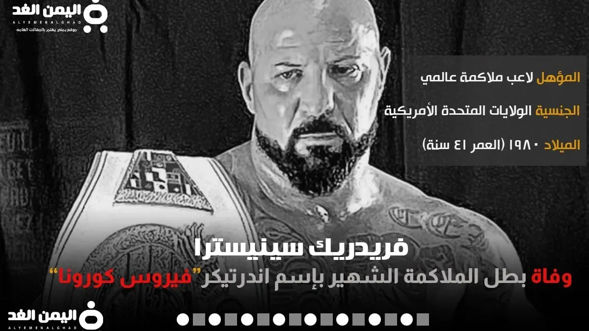 سبب وفاة اندرتيكر الملاكم The Undertaker فريدريك سينيسترا