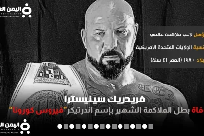 سبب وفاة اندرتيكر الملاكم The Undertaker فريدريك سينيسترا