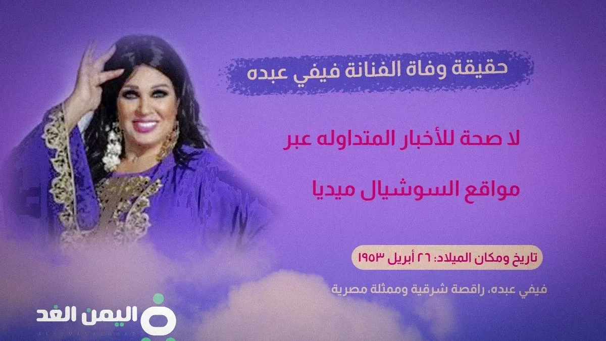حقيقة وفاة الفنانة فيفي عبده 2024 ويكيبيديا اليوم السابع
