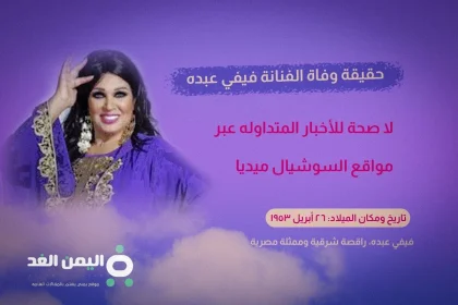 حقيقة وفاة الفنانة فيفي عبده 2024 ويكيبيديا اليوم السابع