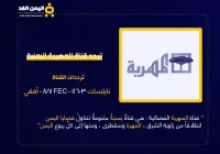 تردد قناة المهرية الجديد 2026 على النايل سات almahriah