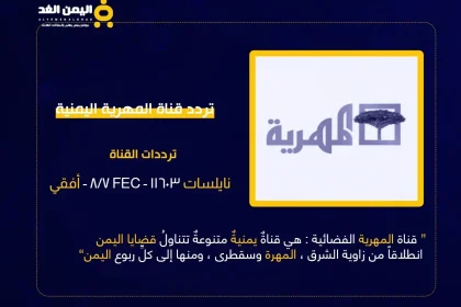 تردد قناة المهرية اليمنية و موعد برامج مسلسلات رمضان 2023 اليمنية almahriah