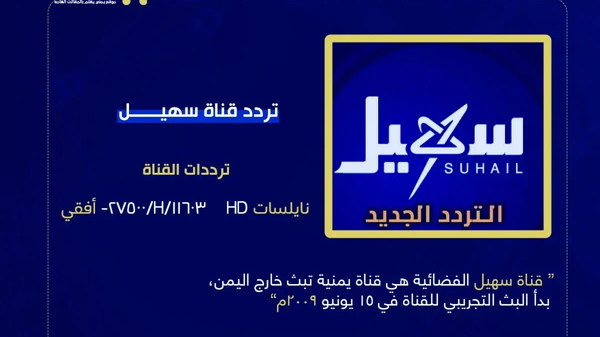 تردد قناة سهيل الجديد 2025 مباشر الأن من هو مؤسس قناة سهيل