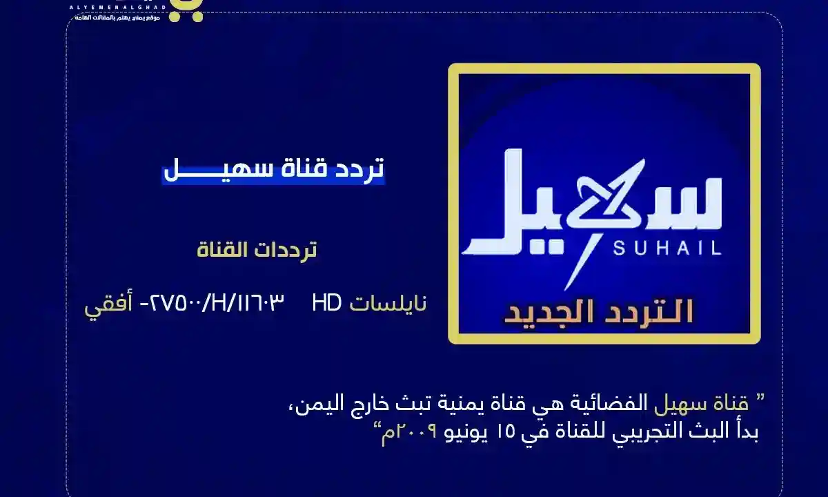 تردد قناة سهيل الجديد 2025 مباشر الأن من هو مؤسس قناة سهيل