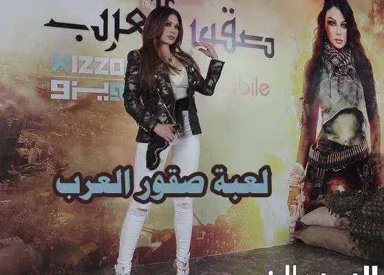 تحميل تطبيق WIZZO ويزو 2025 لعبة هيفاء وهبي صقور العرب على أجهزة الجوال من mbc