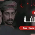 مسلسل العاصفة او عاصفة من مسلسلات رمضان 2022 اليمنية