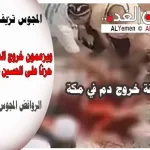 خروج دم عند الكعبة يروج لها الروافض بأنها بمناسبة موعد يوم عاشوراء