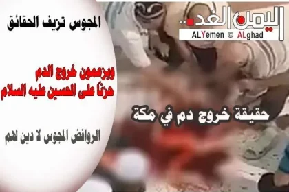 خروج دم عند الكعبة يروج لها الروافض بأنها بمناسبة موعد يوم عاشوراء