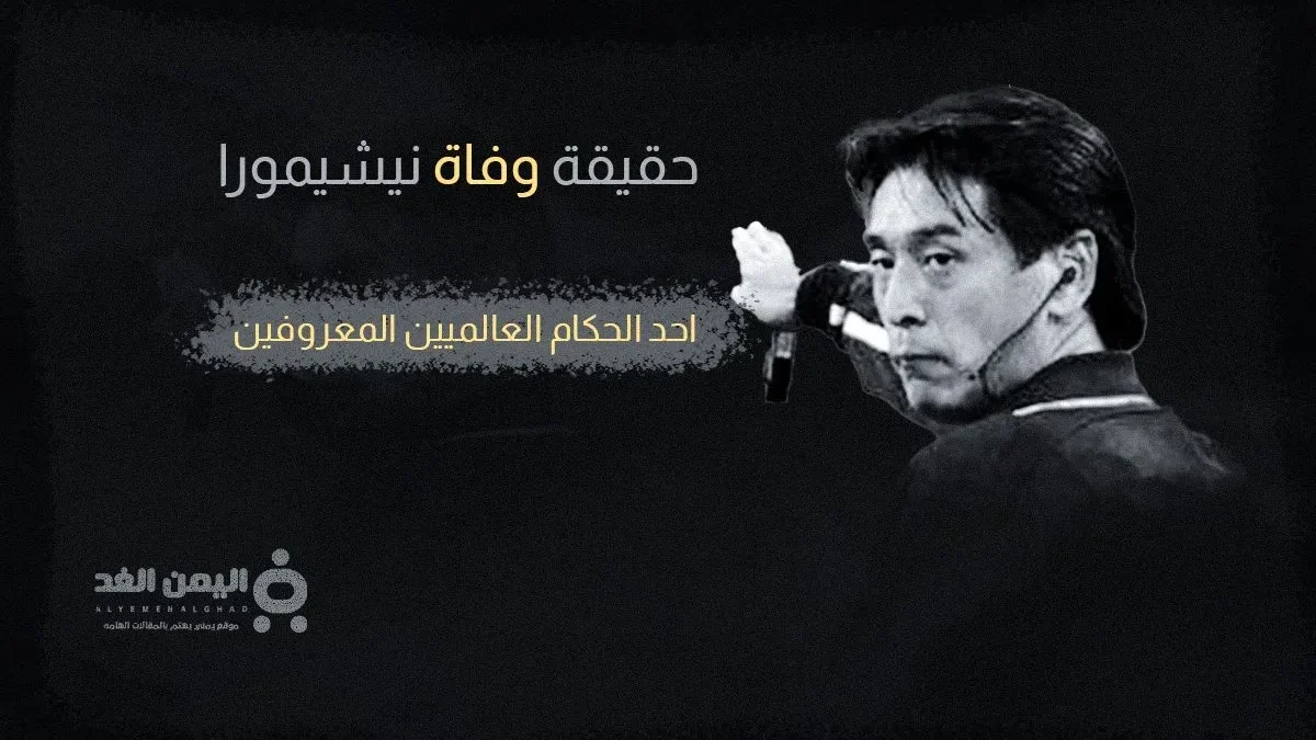 حقيقة وفاة يويتشي نيشيمورا من هو ويكيبيديا كم عمره 西村雄一