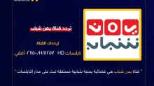 تحديثات تقنية واسعة.. "اليمن الغد" تنشر التردد الجديد لقناة يمن شباب 2026 وتكشف أبعاد التحول الرقمي للإعلام المستقل