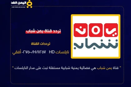 تردد قناة يمن شباب الجديد نايل سات بث مباشر 2026