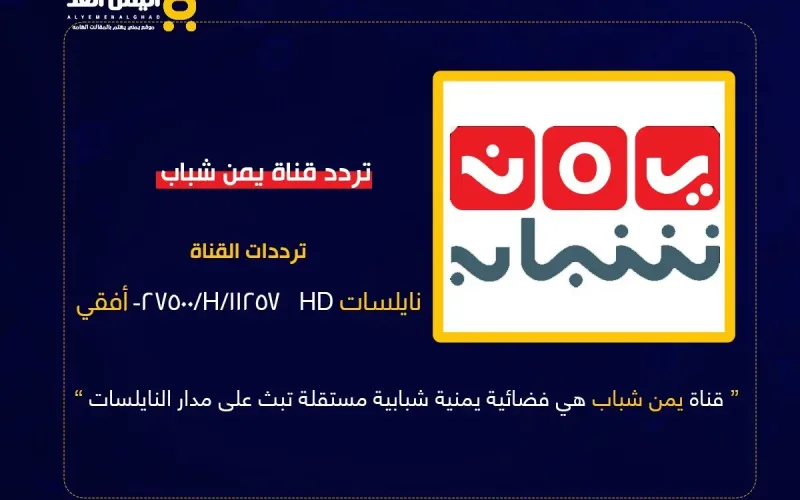 تحديثات تقنية واسعة.. “اليمن الغد” تنشر تردد قناة يمن شباب الجديد 2026 وتكشف أبعاد التحول الرقمي للإعلام المستقل
