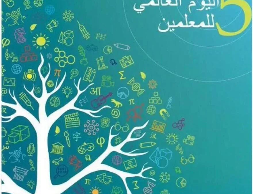 ذكرى يوم المعلم العالمي في إحتفال بـ يوم المعلم العالمي في الدول العربية والعالم 2022