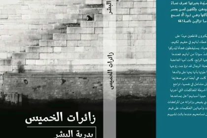 الكاتبه بدريه البشر تثير غضب المجتمع السعودي وتفاعل في هاشتاق #سحب_كتاب_بدريه_الاباحي