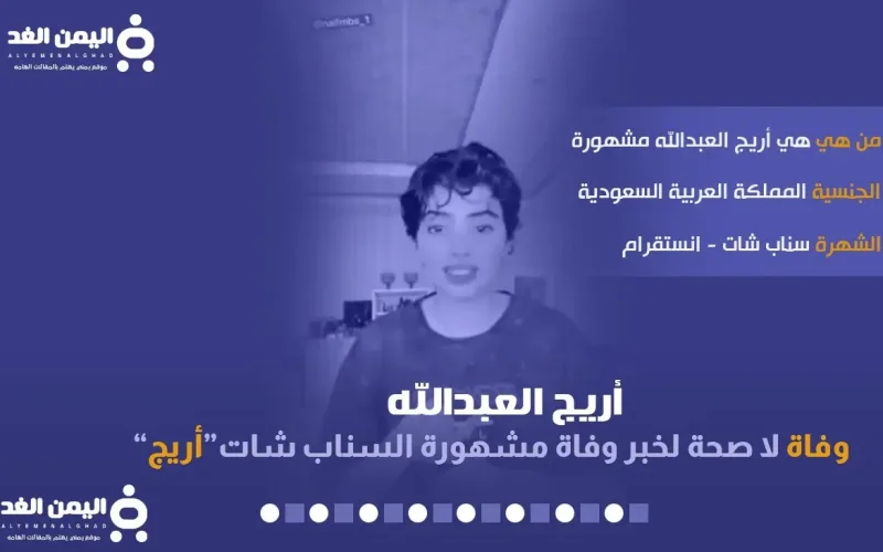 حقيقة وفاة أريج العبدالله مشهورة السناب شات من هي انستقرام تويتر سناب 2022