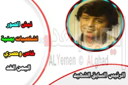 تفاعل كبير في يوم النبش في الفيس بوك وصور قديمة "يمنيين ينبشون الصور القديمة للمشاهير "