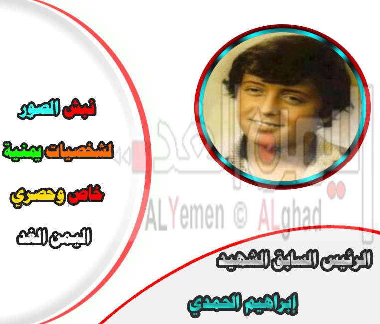 تفاعل كبير في يوم النبش في الفيس بوك وصور قديمة "يمنيين ينبشون الصور القديمة للمشاهير "