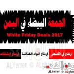 موعد عروض الجمعة البيضاء 2021 في الوطن العربي والجمعة السوداء في اليمن غير 2021