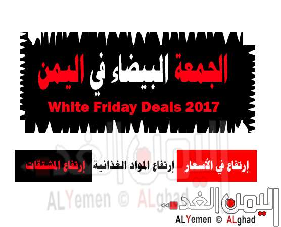 موعد عروض الجمعة البيضاء 2017 في الوطن العربي والجمعة السوداء في اليمن غير 2017 