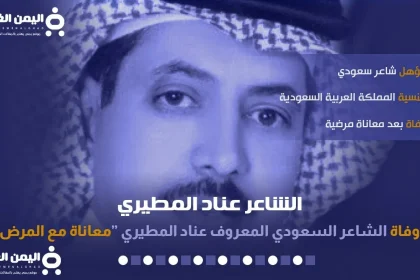 سبب وفاة عناد المطيري من هو الشاعر عناد المطيري