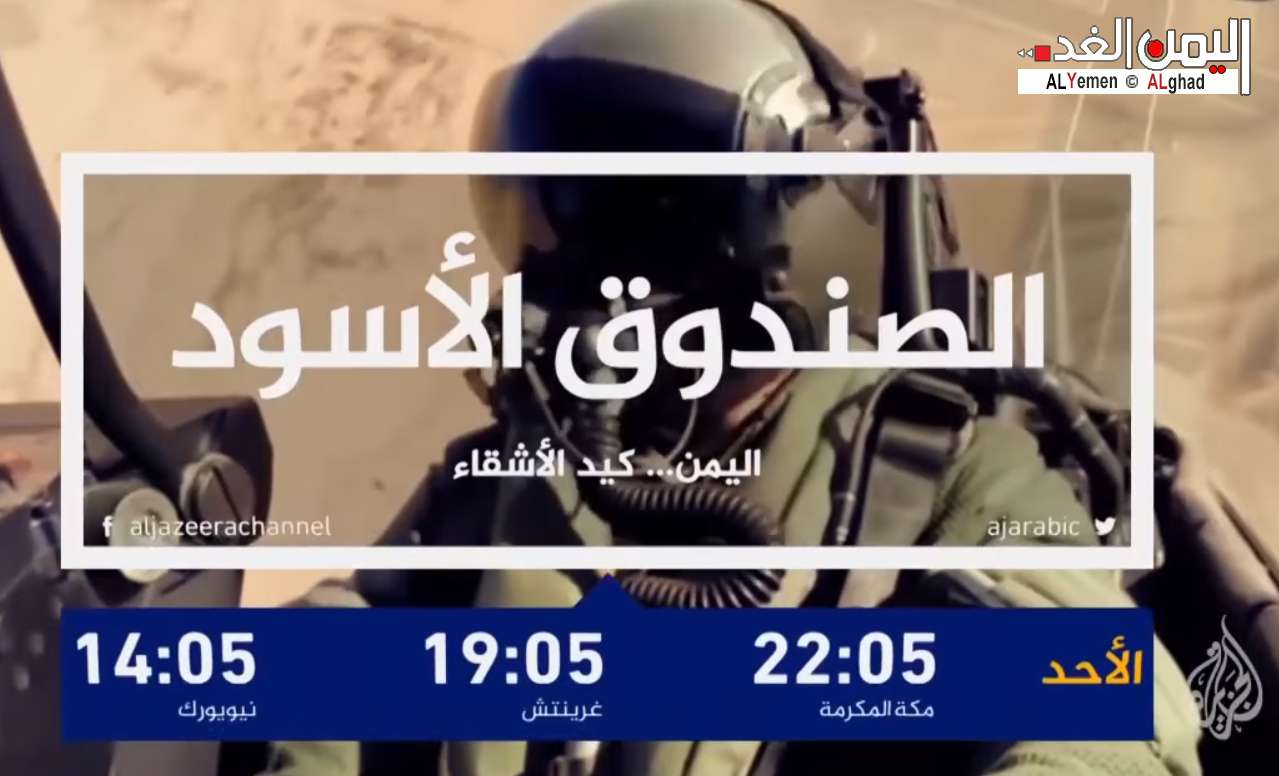 موعد مشاهدة فيلم وثائقي الصندوق الأسود بعنوان اليمن كيد الأشقاء على شاشة الجزيرة 2