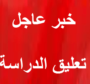 حقيقة تعليق الدراسة اليوم 29-3-2018 جده مكة الرياض الخميس 13 رجب 1439هـ