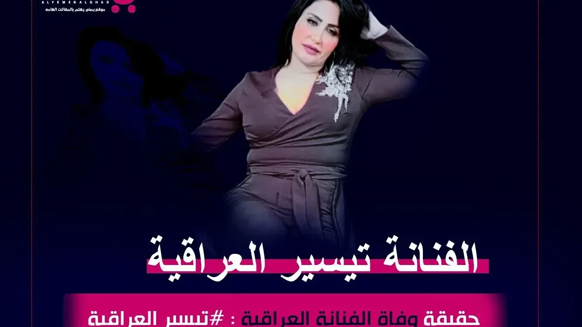حقيقة وفاة الفنانة تيسير العراقية من هي انستقرام