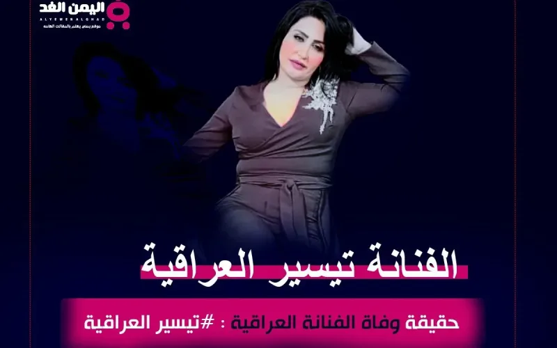 حقيقة وفاة الفنانة تيسير العراقية من هي انستقرام