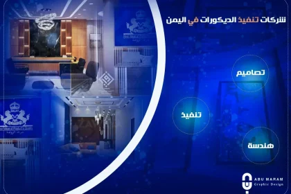 شركات تصميم وتنفيذ الديكورات في اليمن من قبل شباب مبدعين