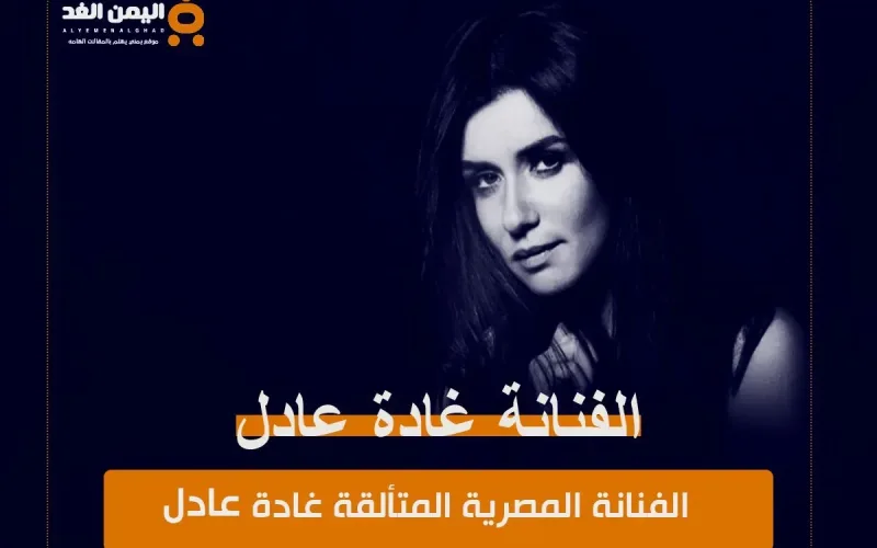 حقيقة وفاة غادة عادل من هي الفنانة غادة عادل السيرة الذاتية انستقرام